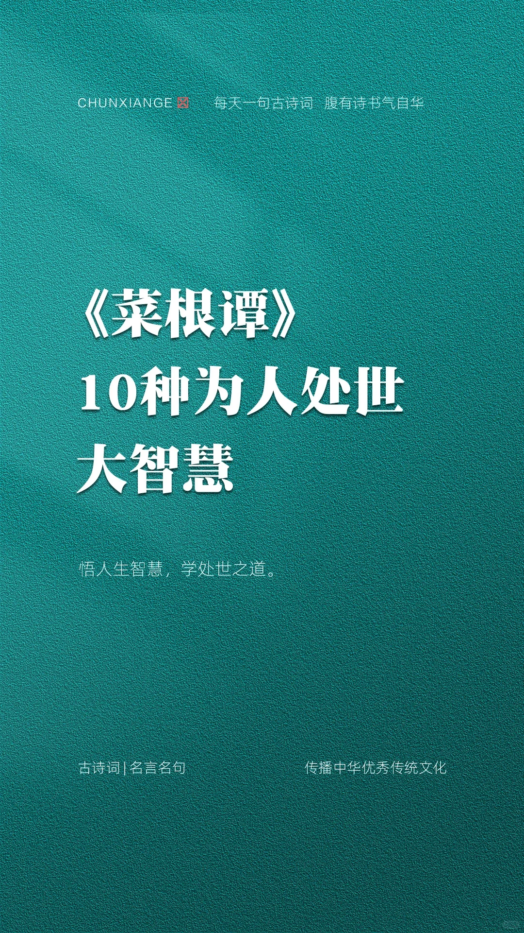 人生必读《菜根谭》