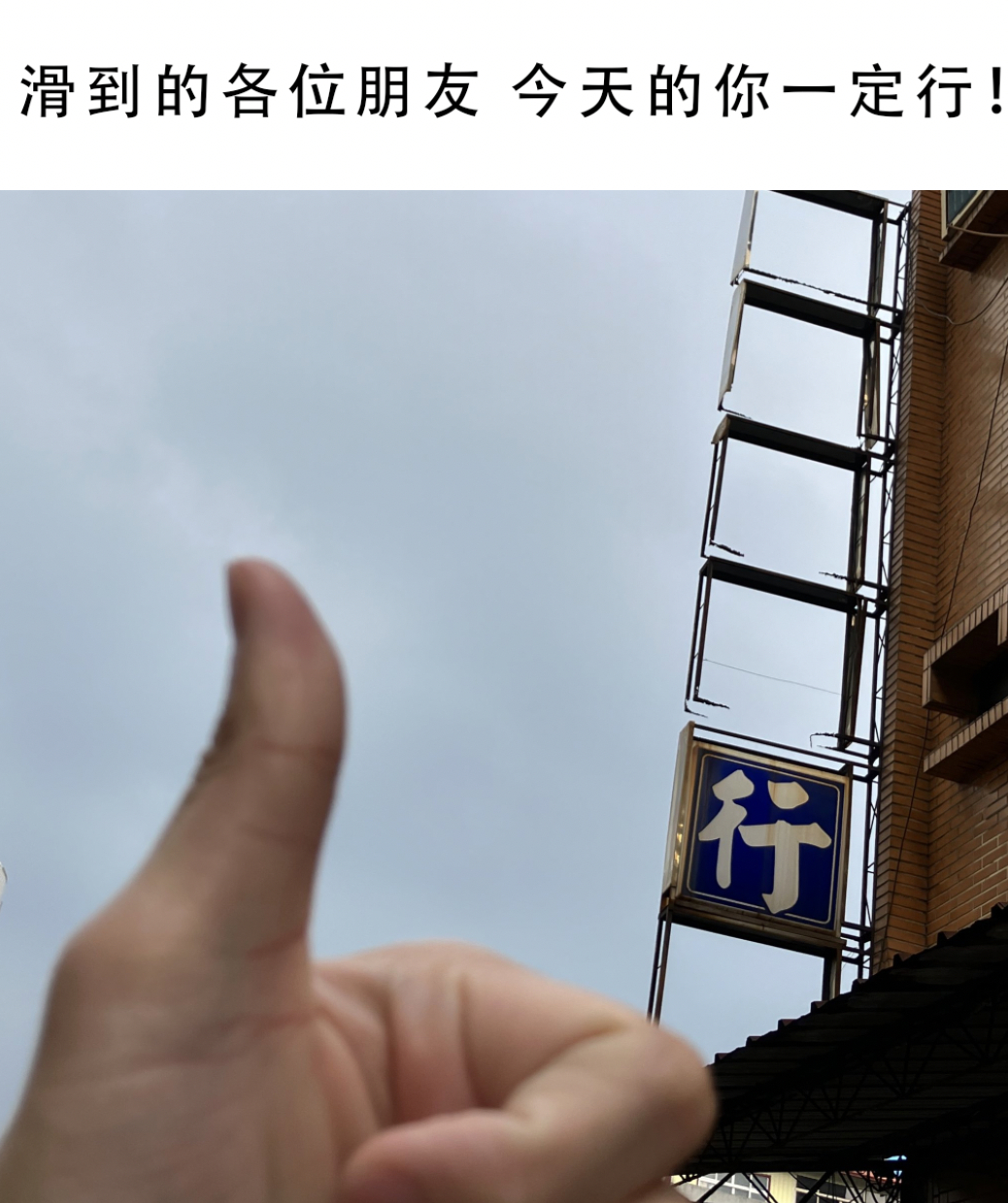 一定彳亍！#(:-D)# ​​​