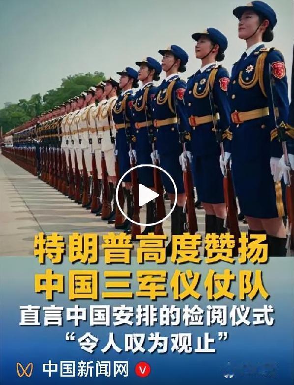 震撼全球！特朗普盛赞中国仪仗队，这才是大国底气
 
5月14日，美国总统特朗普访