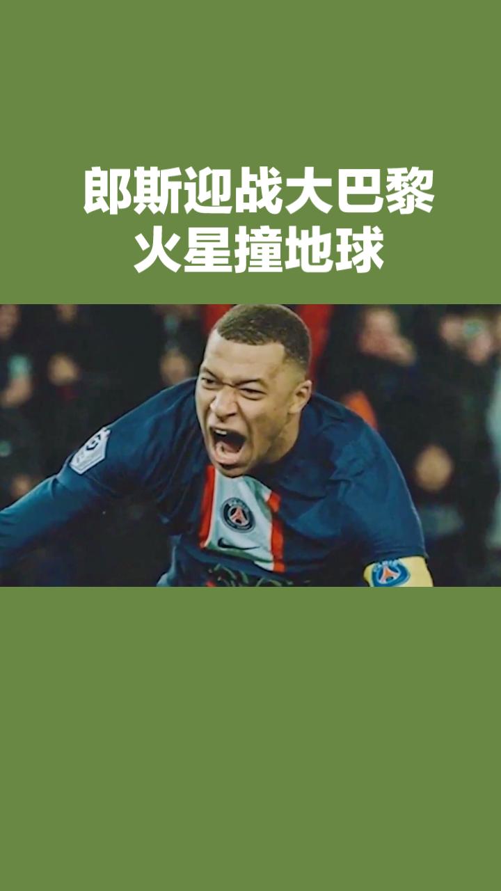 法甲焦点战：朗斯主场迎战大巴黎，火星撞地球一触即发！
今晚法甲赛场将迎来本赛季最