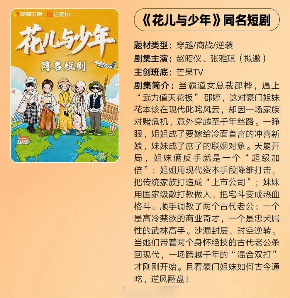 芒果短剧《花儿与少年》主演：赵昭仪、张雅琪短剧花儿与少年 当霸道女总裁邵桦，遇上