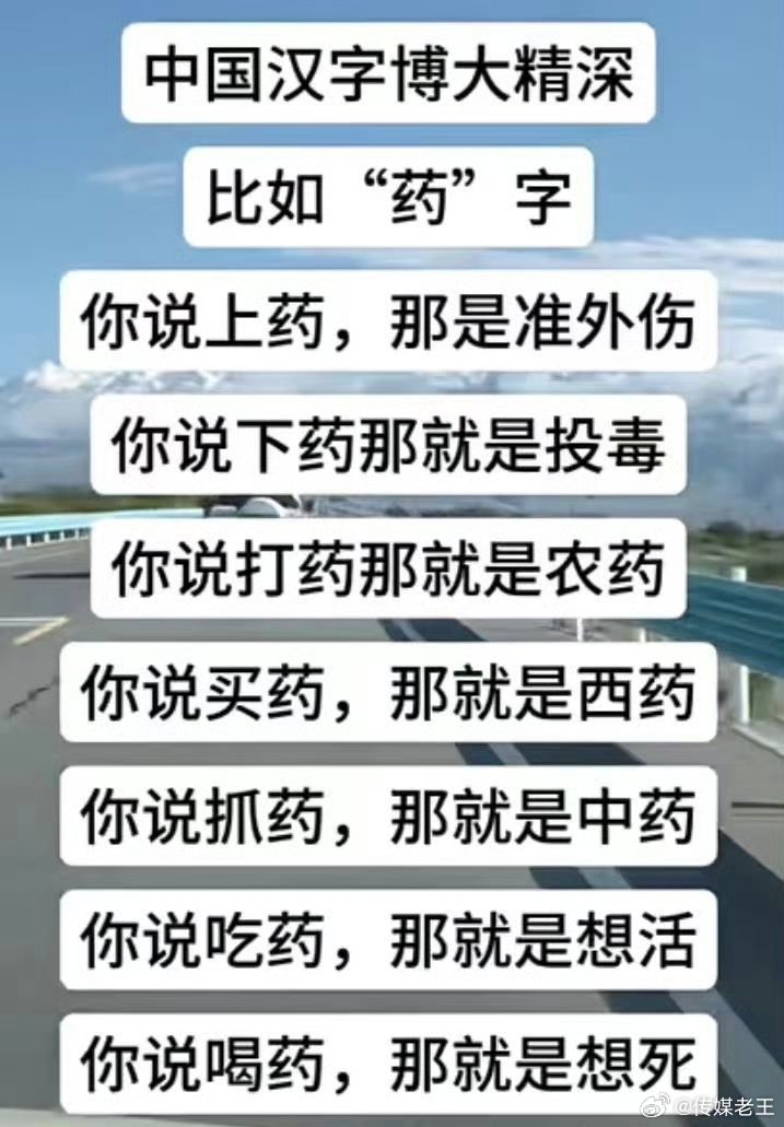 网上看到有人总结的药字的用法。。。。。 ​​​