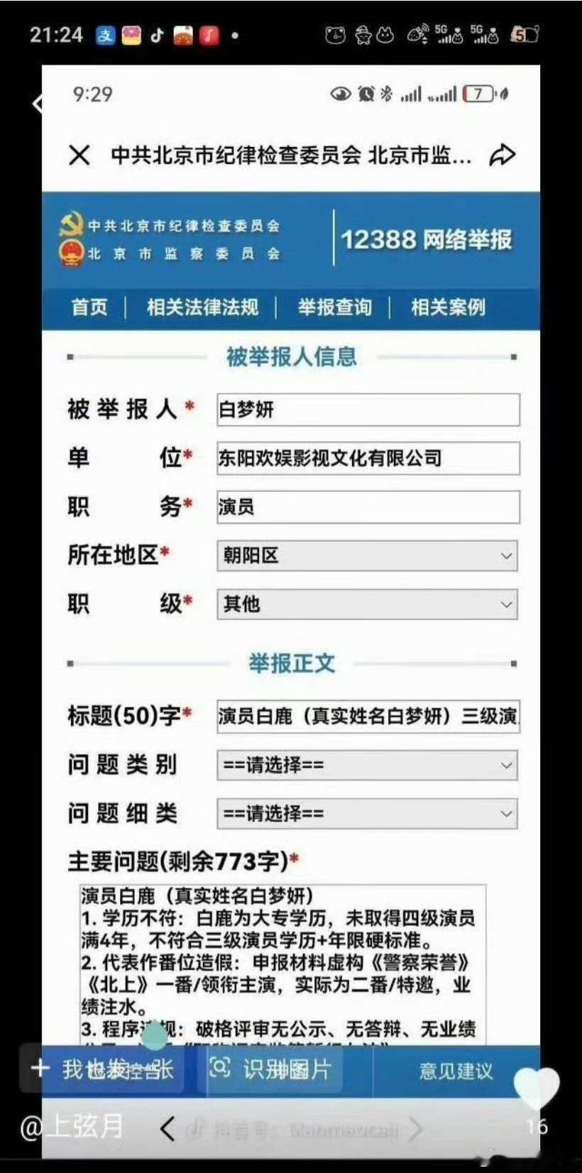 抖人这是动真格的了？开始举报白鹿了