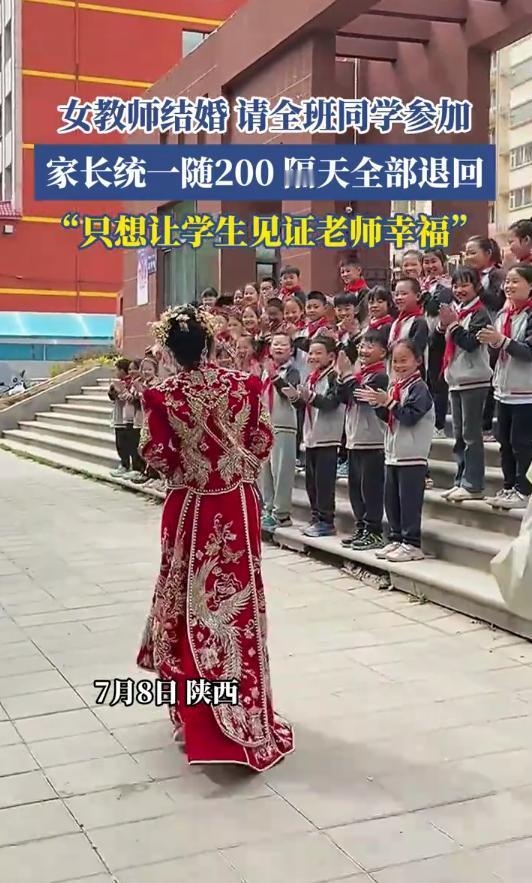 [太阳]7月8日，陕西，女老师结婚请全班学生参加，家长统一随200元，不料，隔天