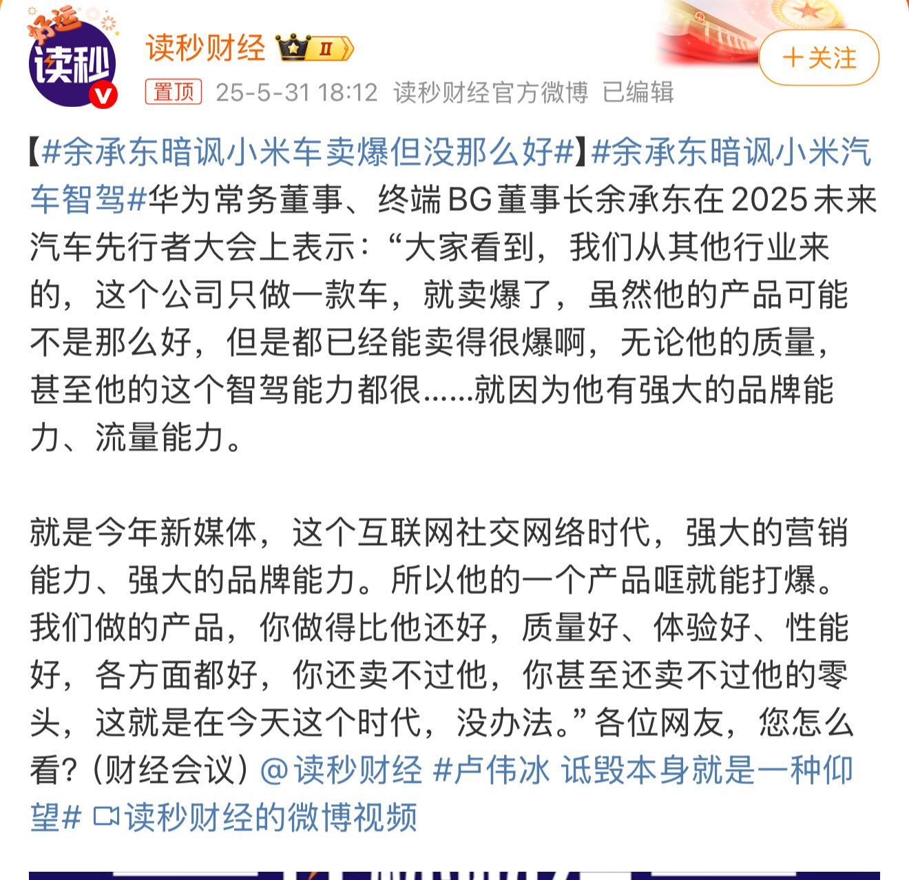 余承东暗讽小米车卖爆但没那么好大家觉得呢？ ​​​