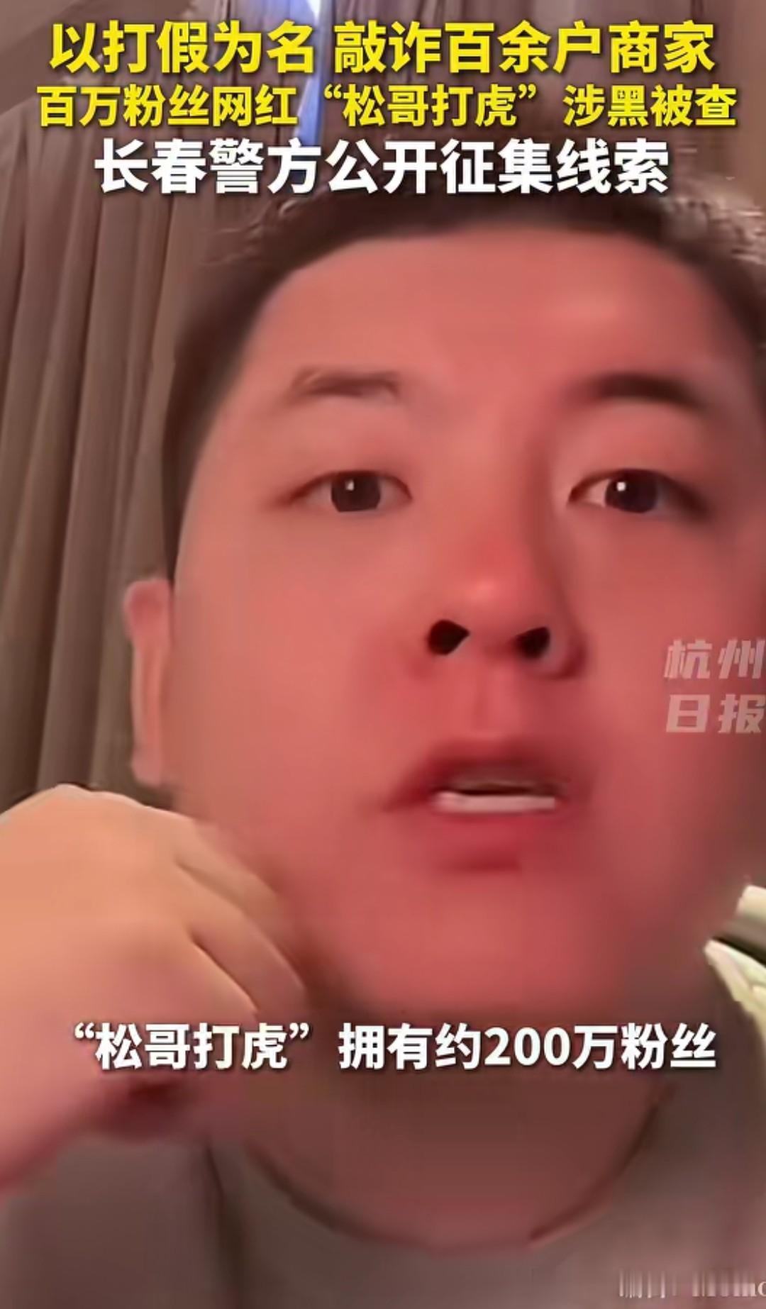 靠举报良品铺子造假走红的百万粉丝网红“松哥打虎”，打着打假的名义向百余家商家实施