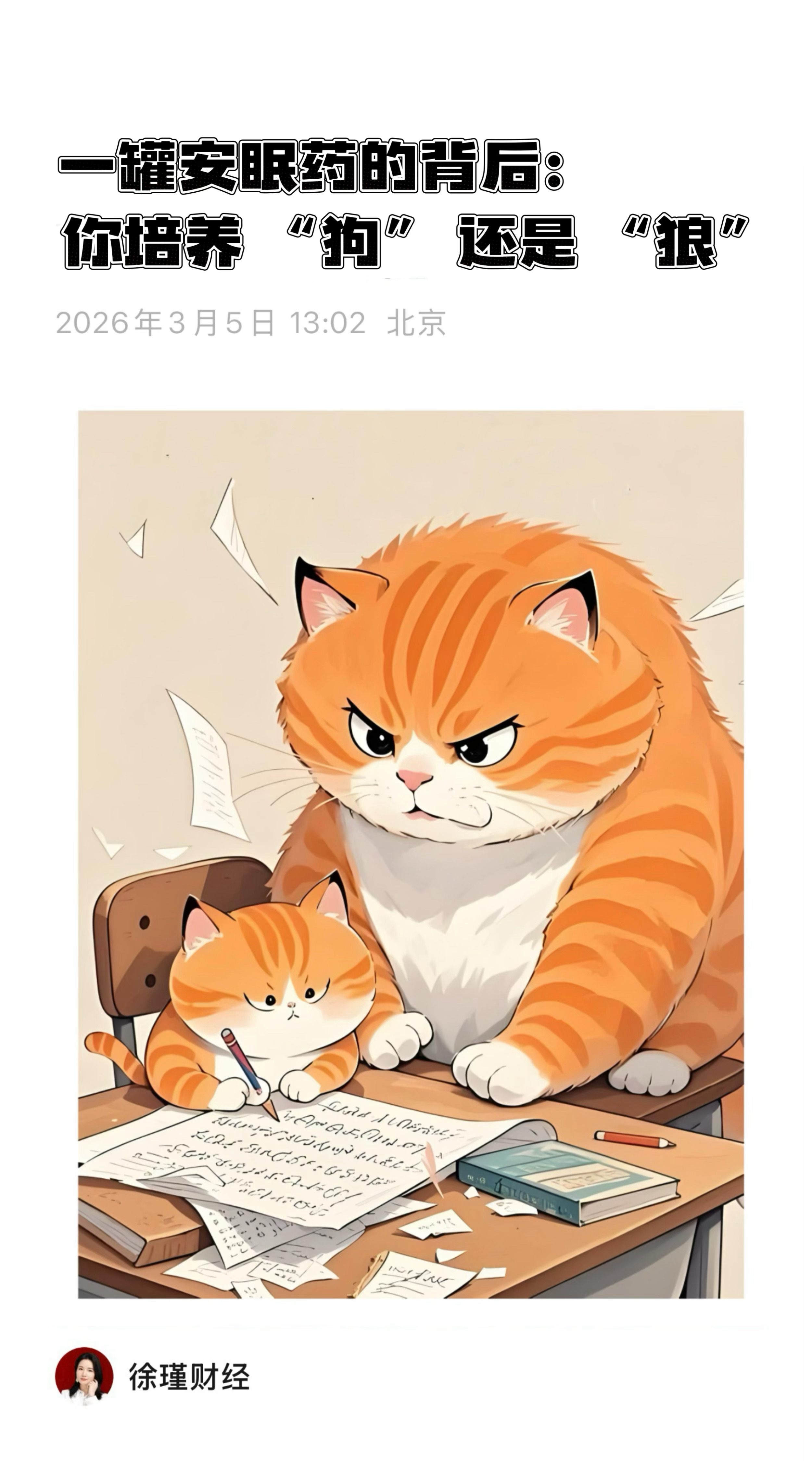 【徐瑾：聊聊杭州妈妈辅导作业吃安眠药】　　（徐瑾财经 2026年3月5日 13: