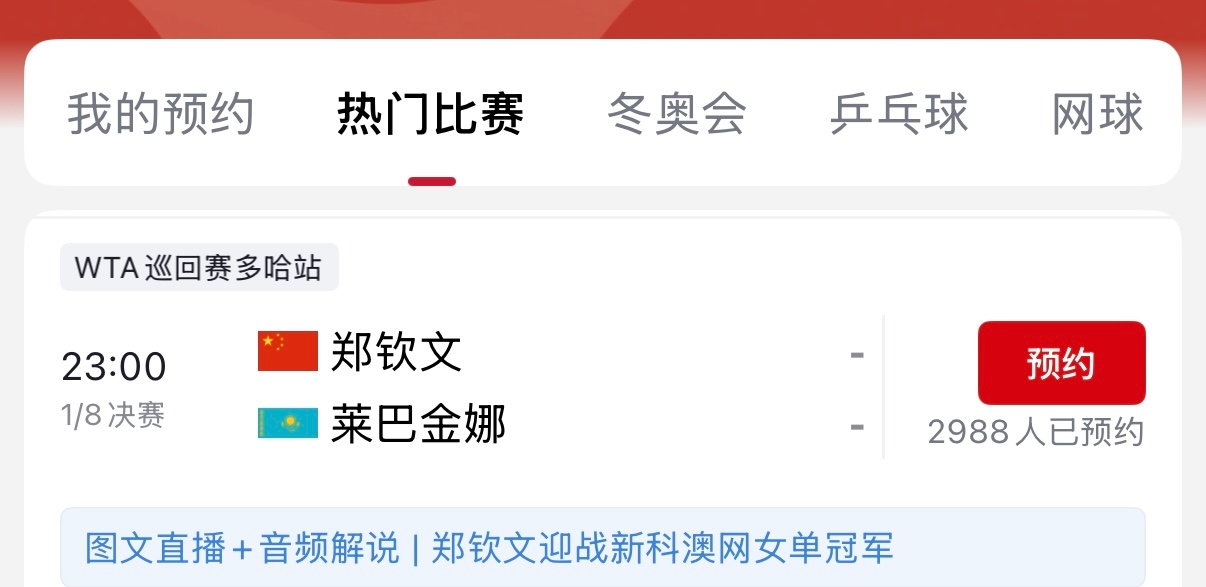 郑钦文将与莱巴金娜上演ACE女王之争坐等23点郑钦文
