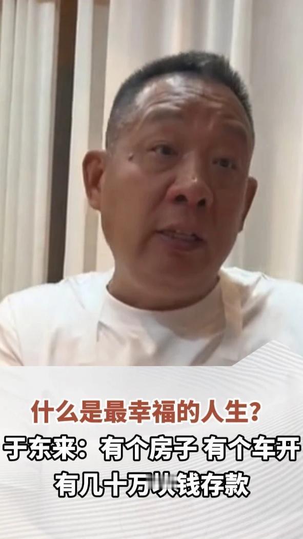 最近刷到于东来的幸福观，真的狠狠戳中了普通人的心！

他说，人这一辈子，有个10