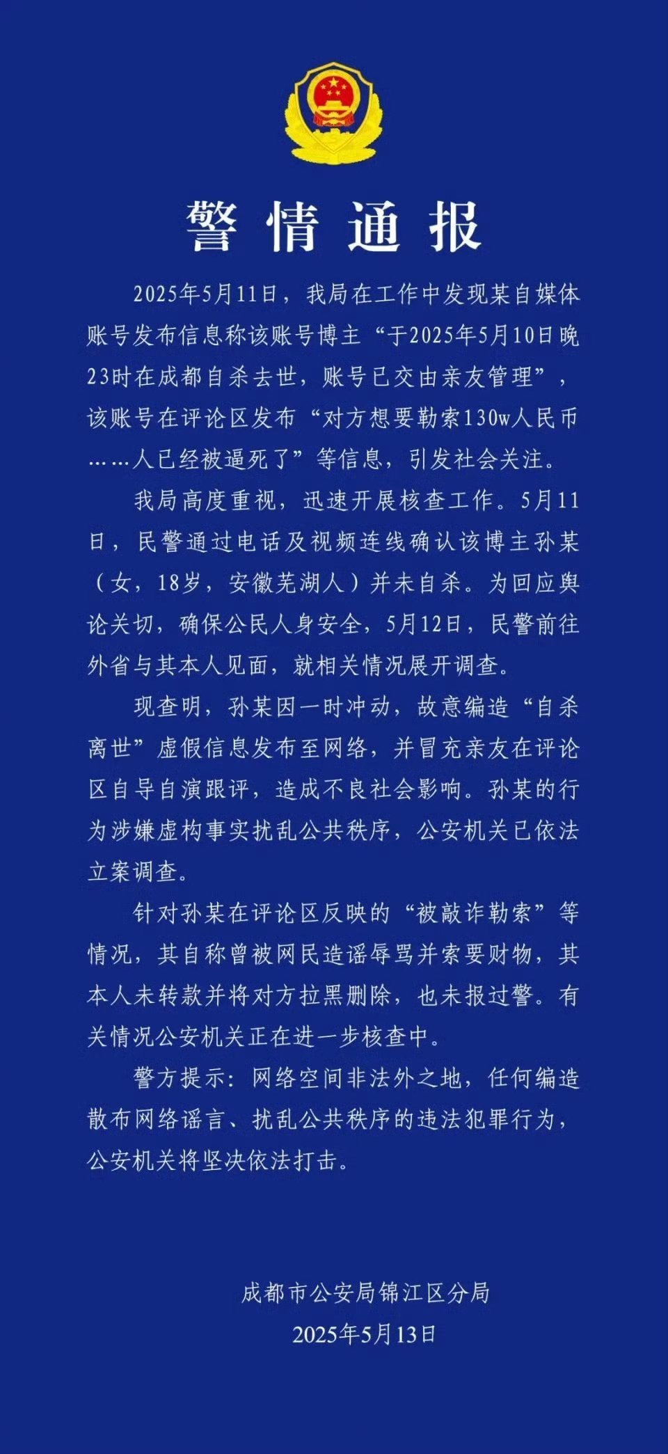 警方通报网红遭勒索后自杀昨天百万网红编造自杀的通报来了：人没事，因一时冲动编造谣