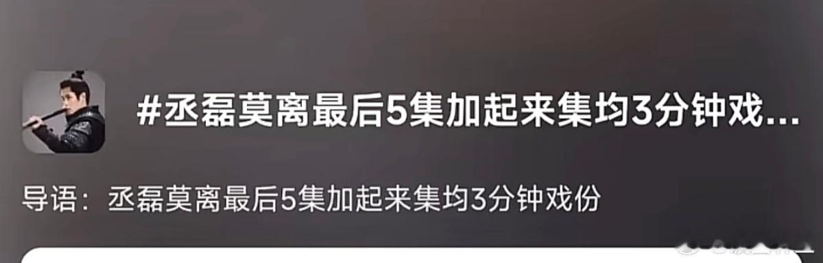 丞磊也太惨了吧，戏份都被删没了，不知道的以为是个小配角呢，高光全给白鹿了是吧