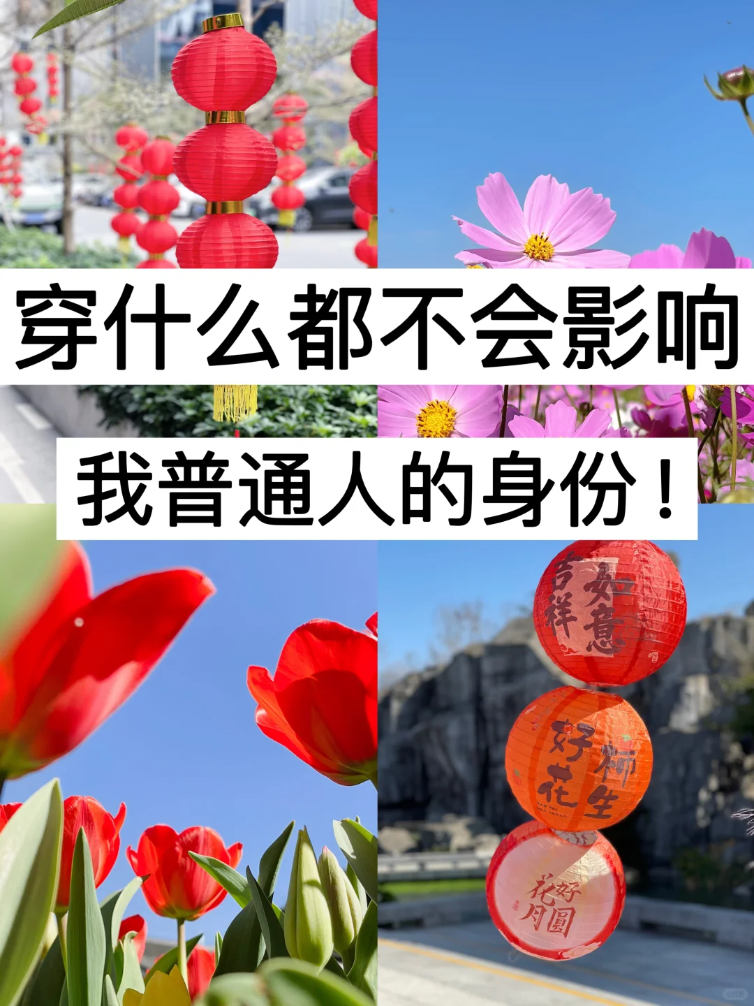 39岁，穿什么都不会影响我普通人的身份！