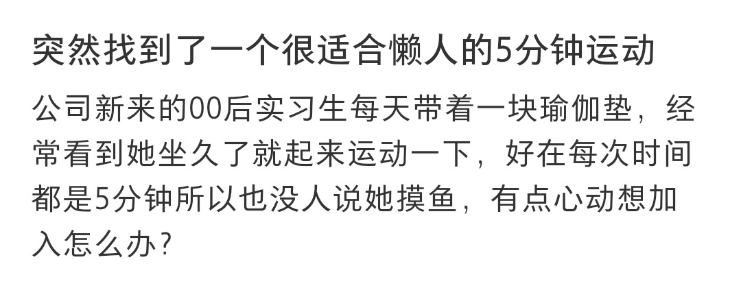 #突然找到了适合懒人的5分钟运动# 突然找到了适合懒人的5分钟运动 #不需要很多