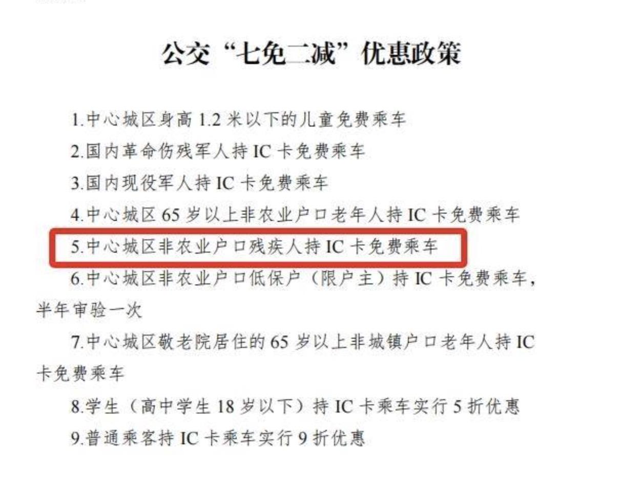 残疾人可以免费乘公交，但是农村户口的除外，四川内江公交的一项优惠政策，真的是让人