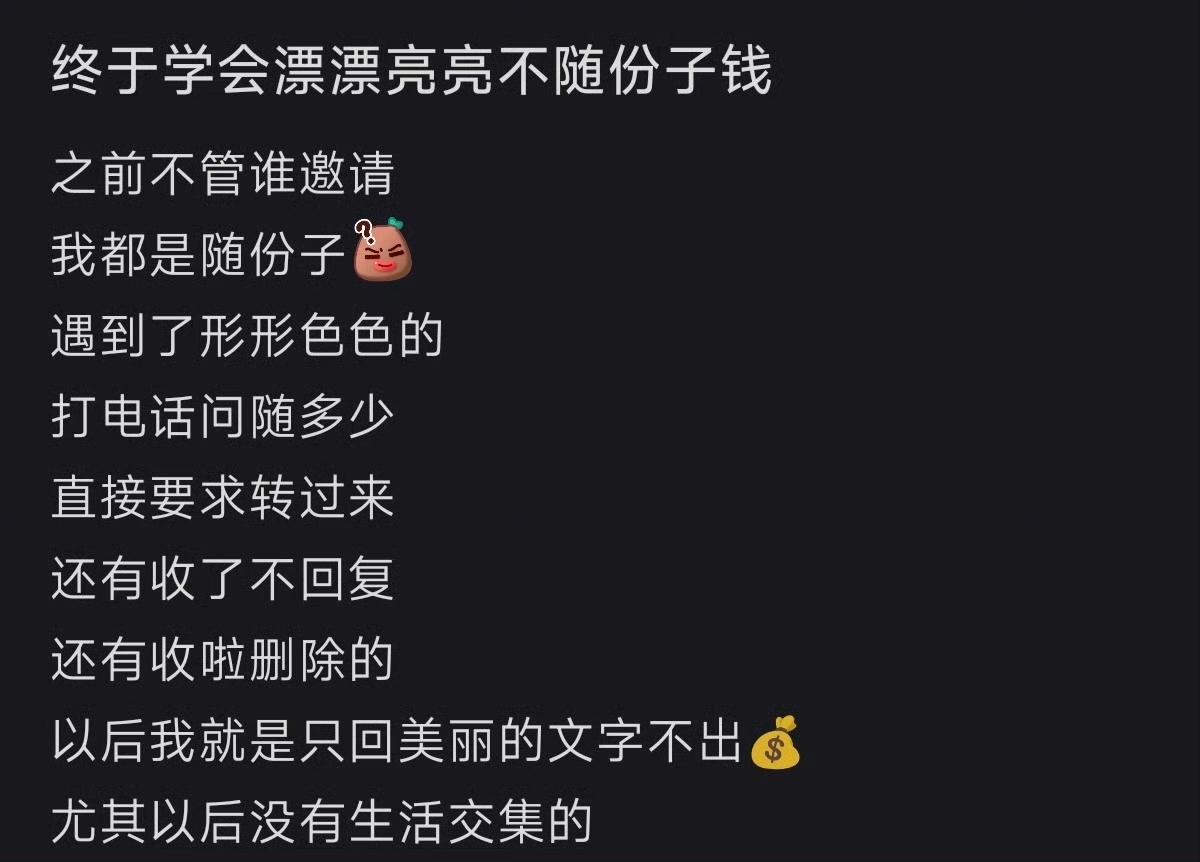 终于学会只说漂亮话不随份子钱了 ！
这是如何做到这样大言不惭管对方要份子钱的……