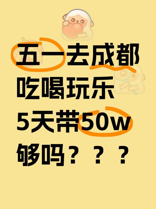 五一去成都玩5天，带50w够吗？