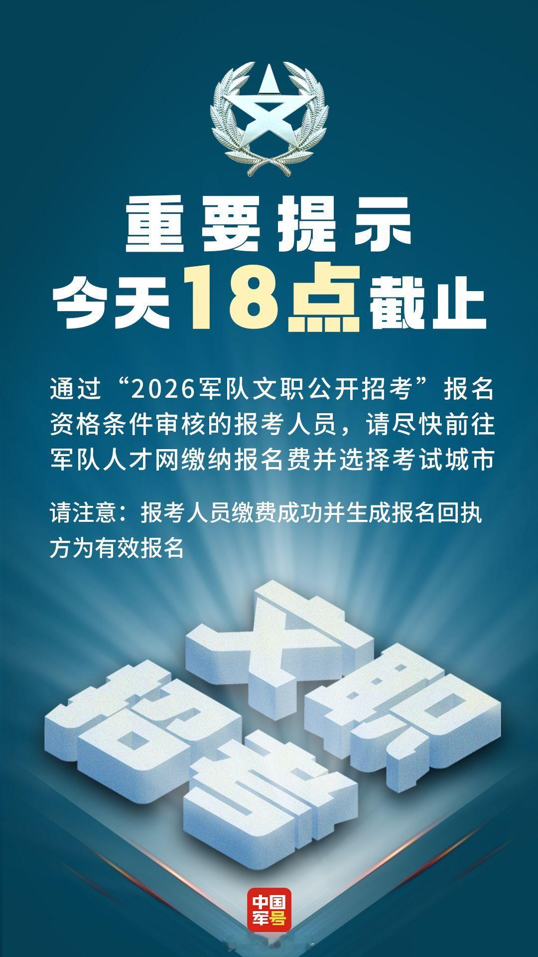 【重要提示！缴费即将截止】通过“2026军队文职公开招考”报名资格条件审核的报考