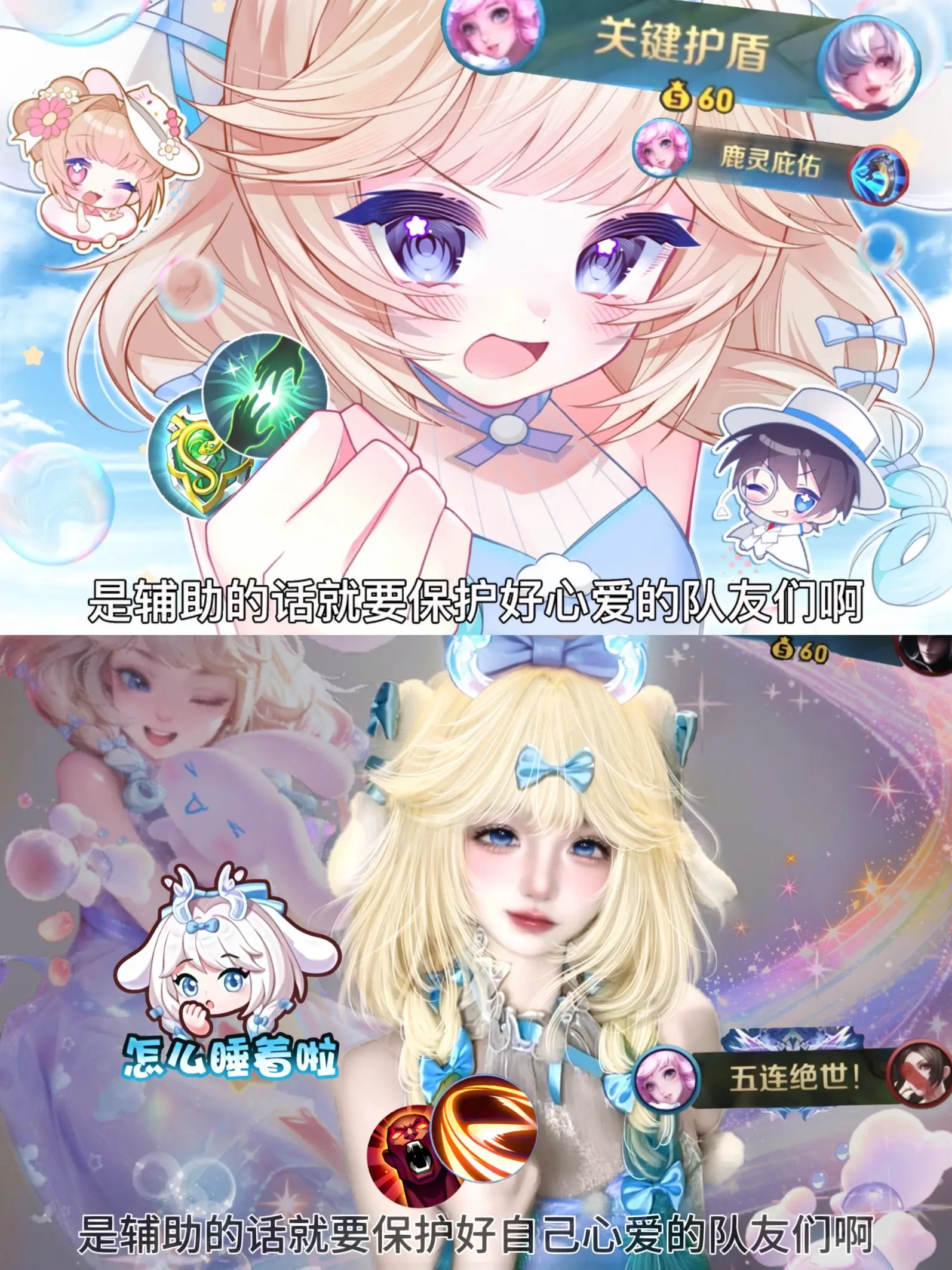是辅助的话就要保护好自己的队友们👊🏻。
