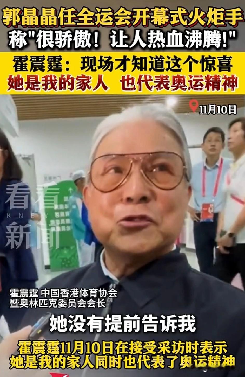 霍震霆竟然现场才知道儿媳郭晶晶是火炬手，这一家人真够低调的！

今年的全运会开幕