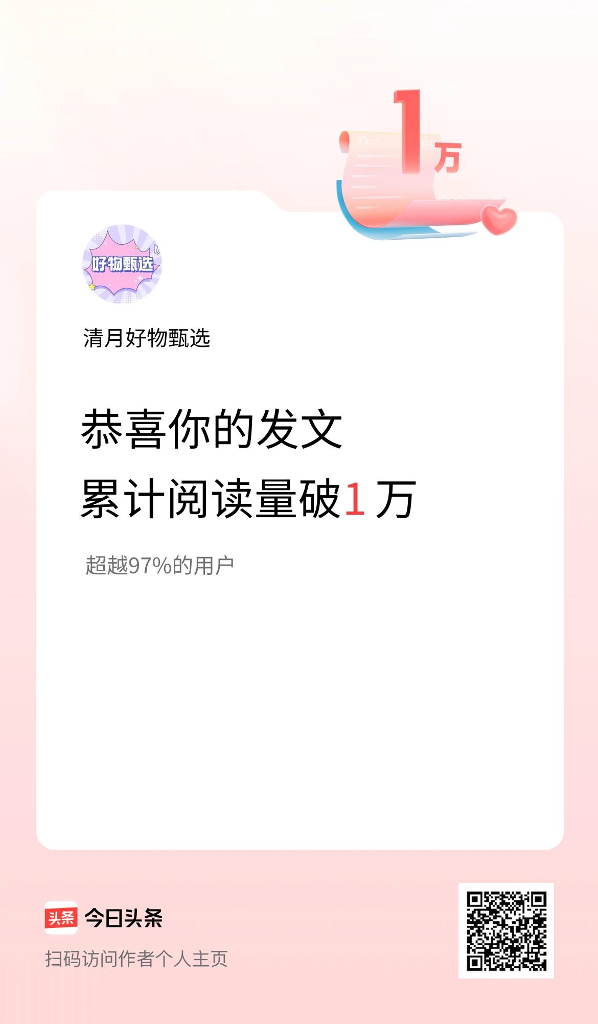 🤝我在头条累计获得阅读量破1万啦！