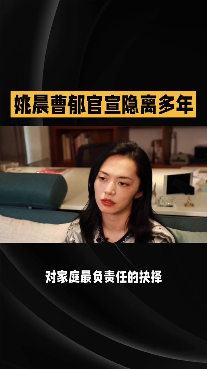 姚晨曹郁官宣隐离多年，体面落幕，被赞内娱情感范本。
近日，姚晨与曹郁正式官宣，两