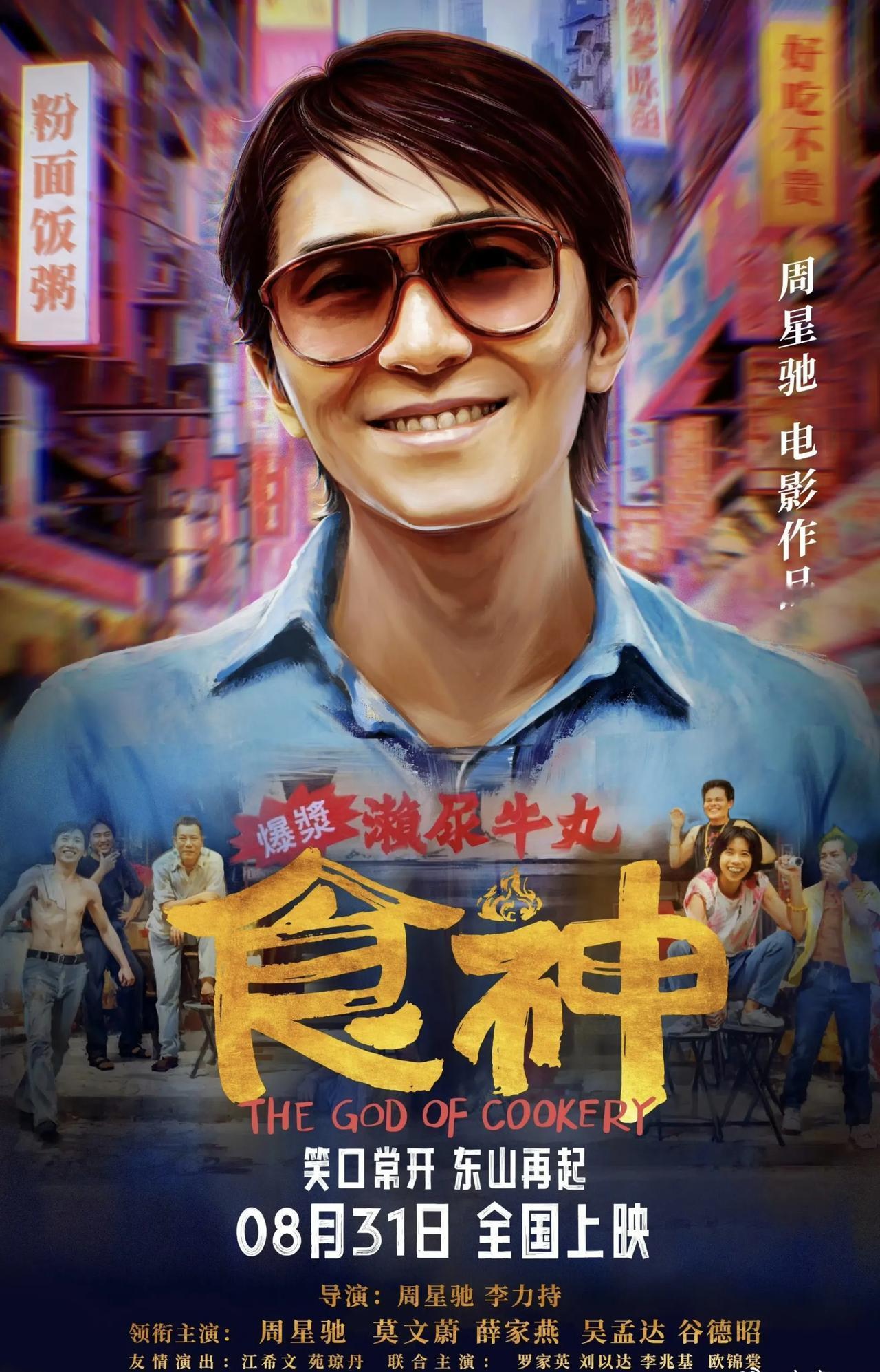 电影暑期档最后一周要见真神了，上映13部电影，其中四部值得关注。周星驰的《食神》