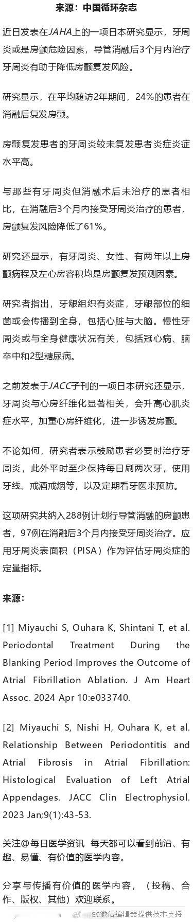 治疗牙周炎，可防房颤消融后复发！？日本研究近日发表在JAHA上的一项日本研究显示