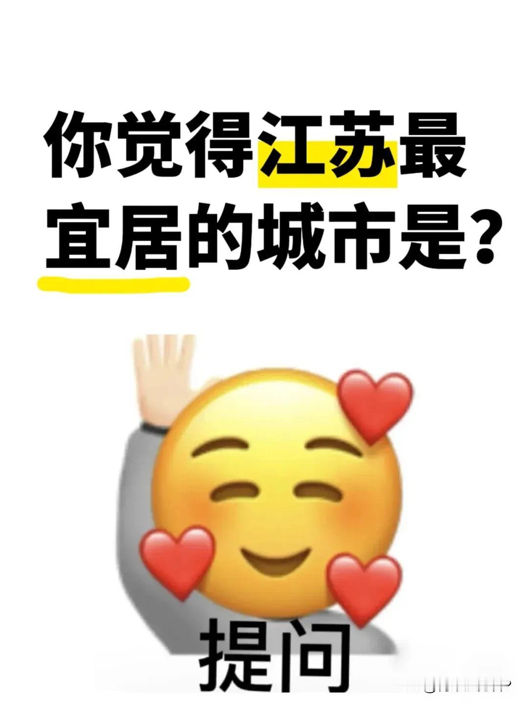 我觉得江苏省最宜居的城市一定是扬州，没有之一！

扬州城市不大，但环境宜人。
