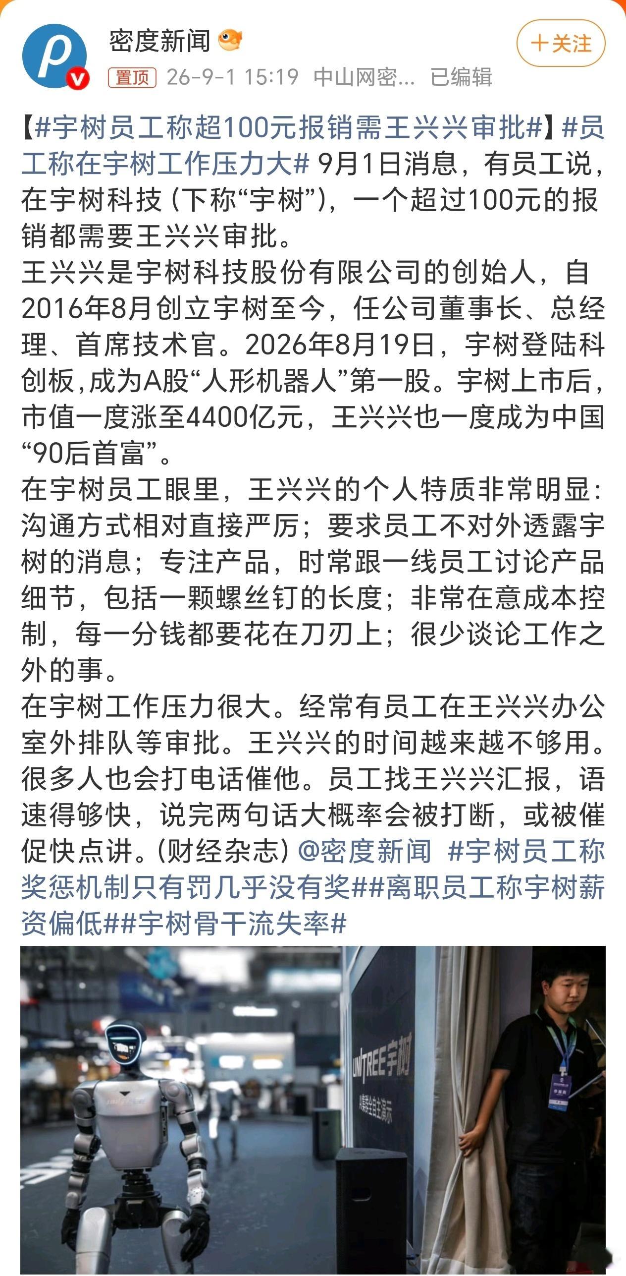 一个超过100元的报销都要董事长王兴兴亲自审批，难怪宇树的研发投入那么少，还不如