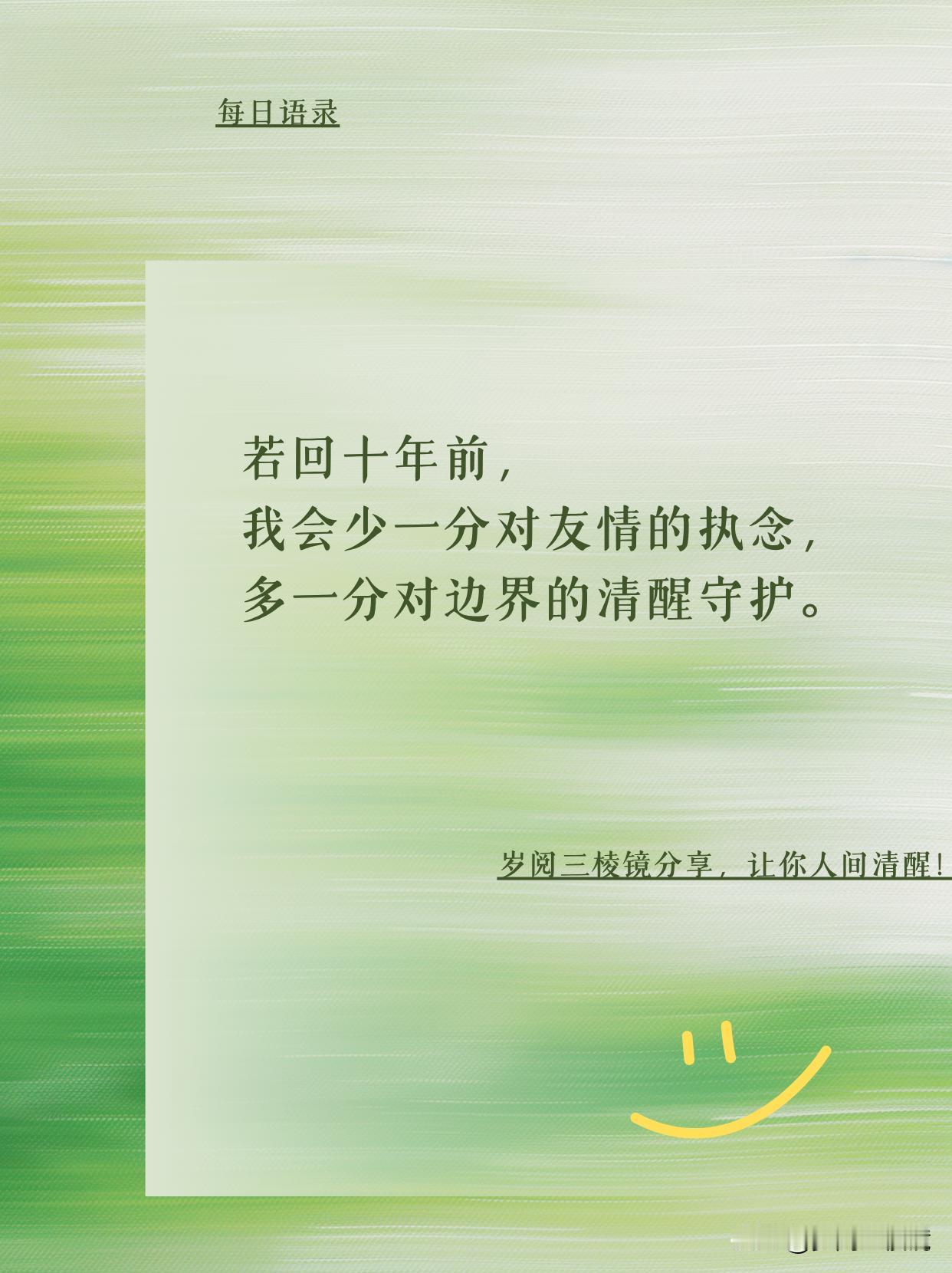 十年悟透：友情里藏着边界线
刷到 00 后说 “友情是阶段性陪伴” 时，突然想起