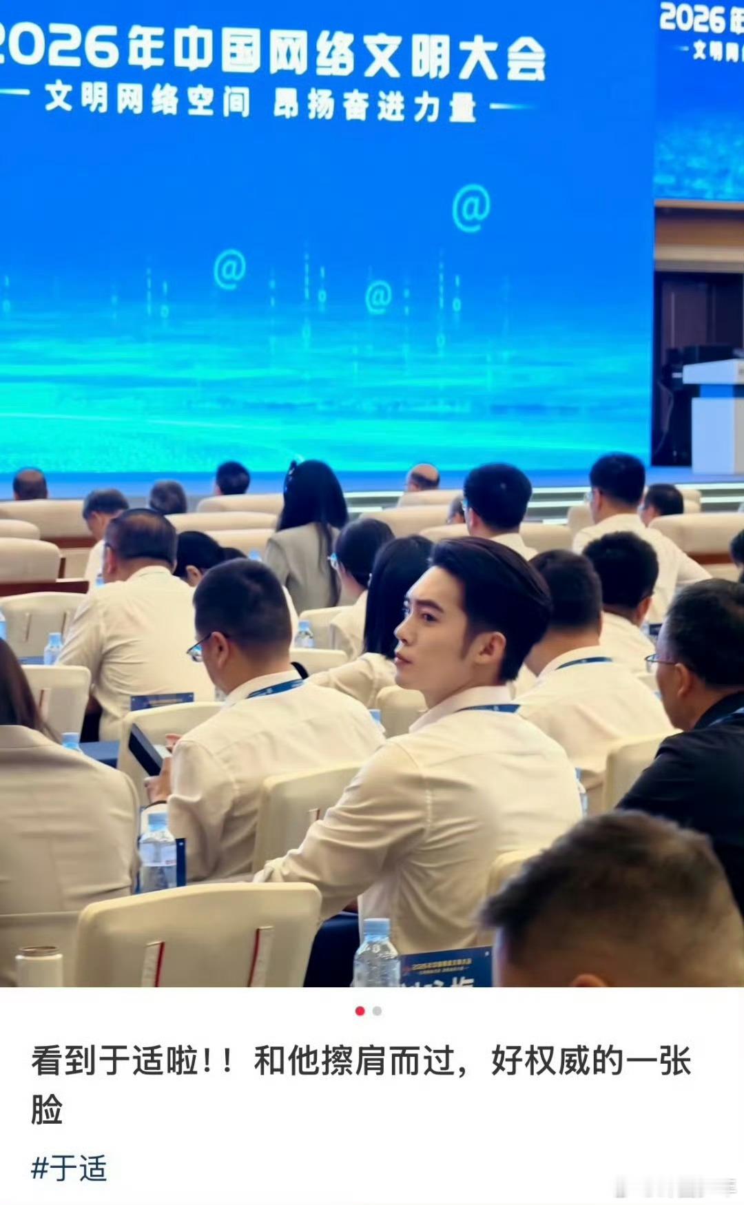 于适网络文明大会路透2026中国网络文明大会偶遇于适正式场合状态绝佳，身姿挺拔气