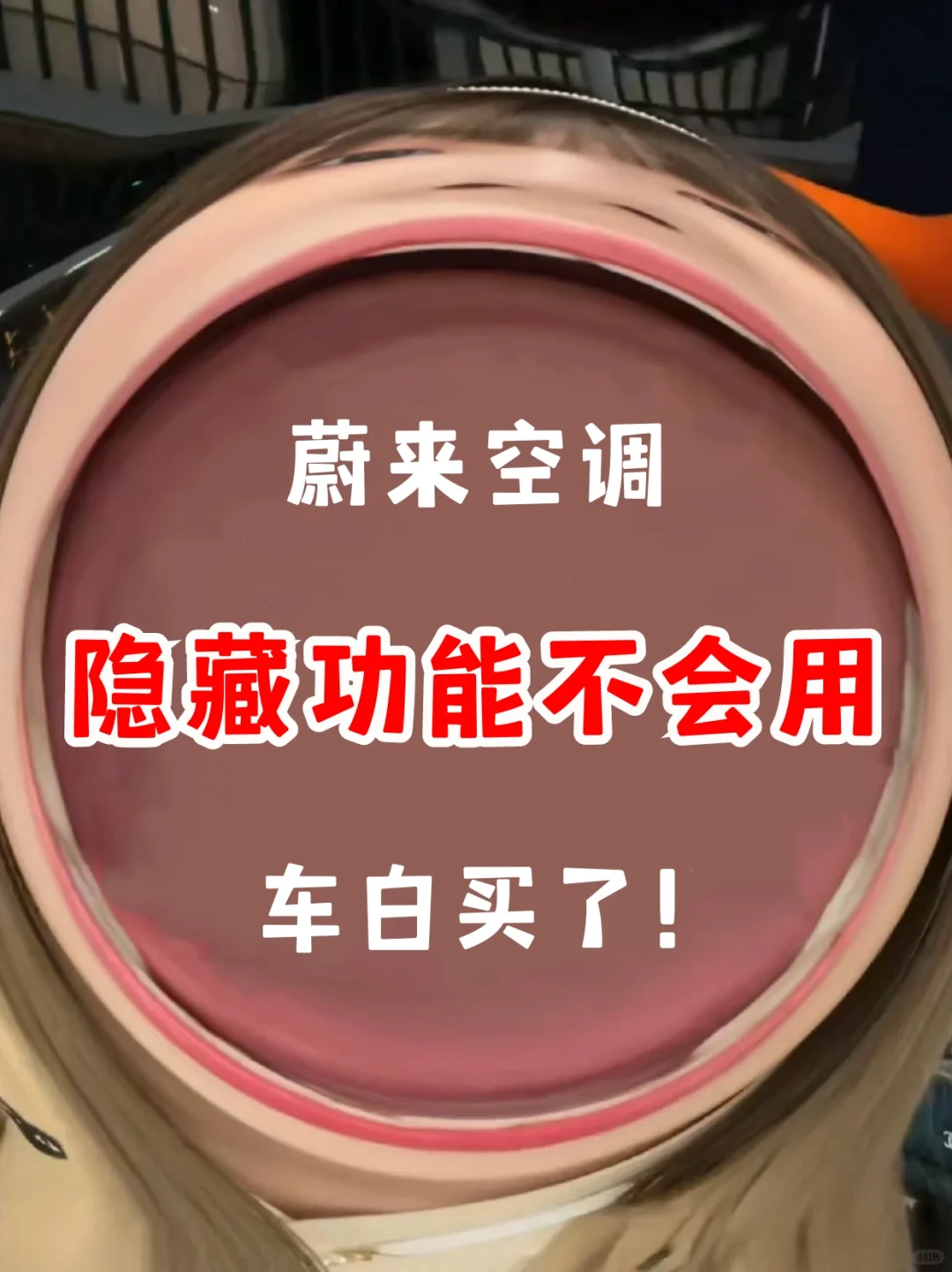 蔚来提车｜空调功能隐藏操作&设置图解✅