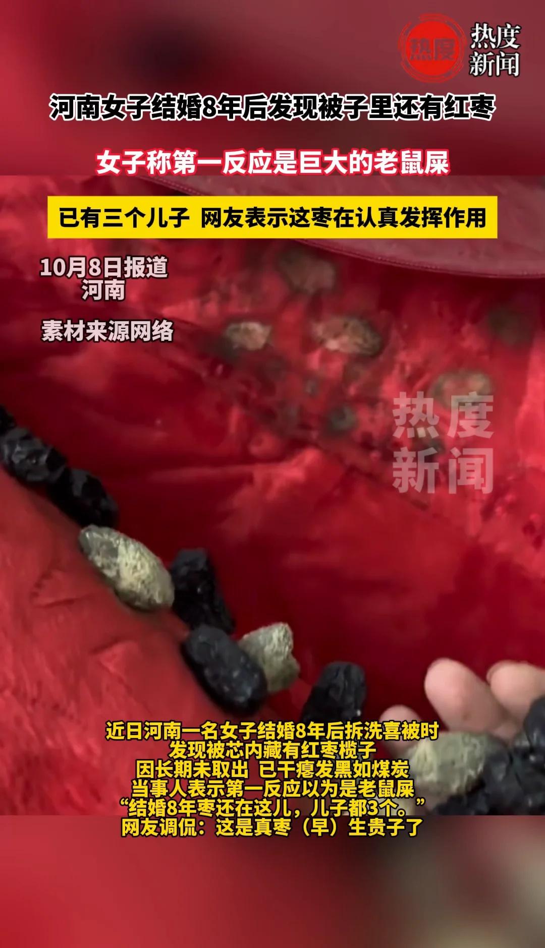 女子结婚8年后发现被子里有红枣
近日，河南一名女子分享自己结婚8年后拆洗喜被时，