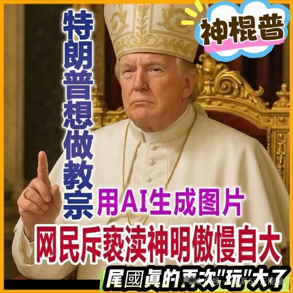 特朗普把自己P成了教皇今天互联网又献上了一张刷新精神底线的迷因大图：特朗普穿着教