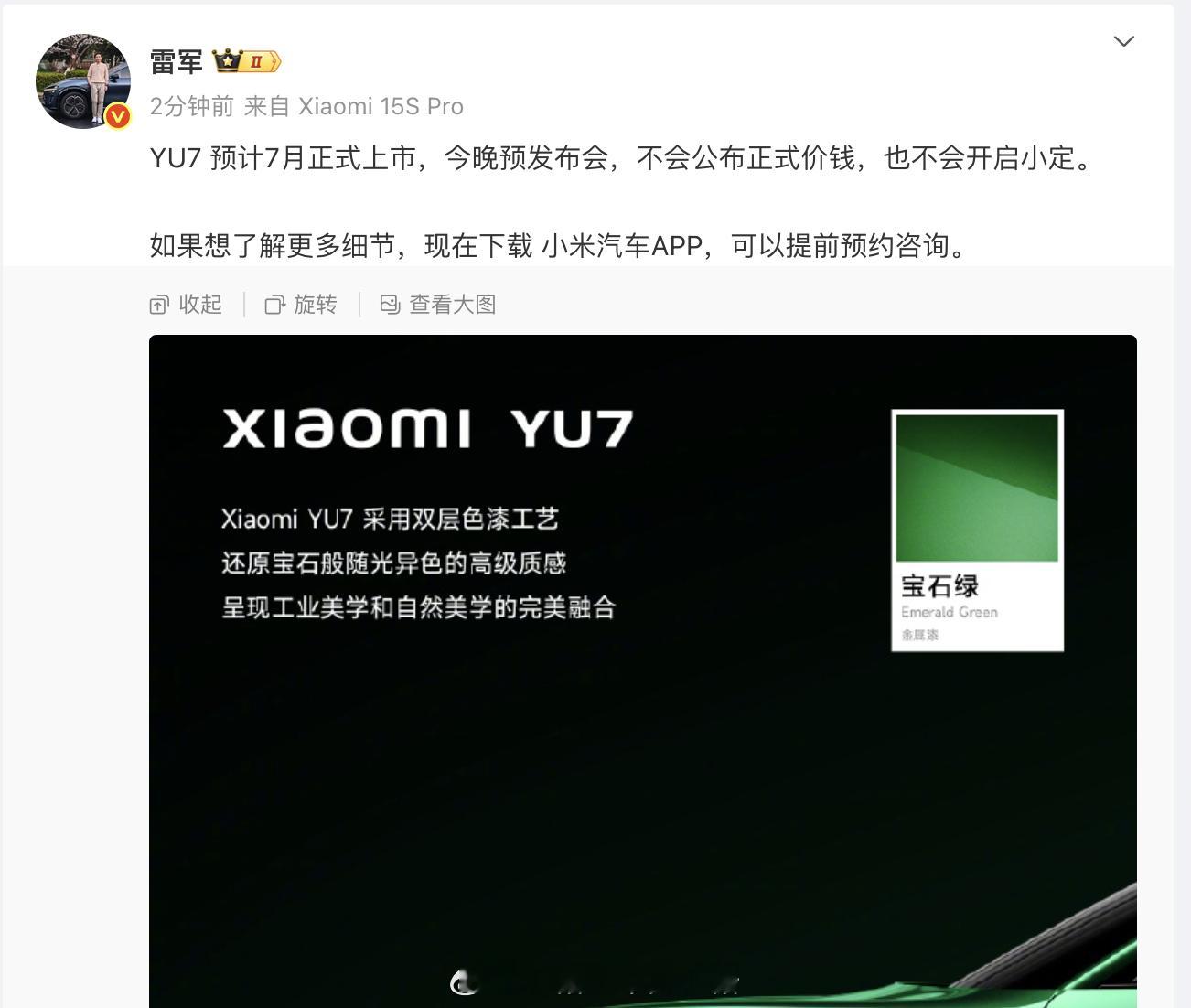 小米汽车小米YU7 雷总说了，YU7 预计7月正式上市，今晚预发布会，不会公布正