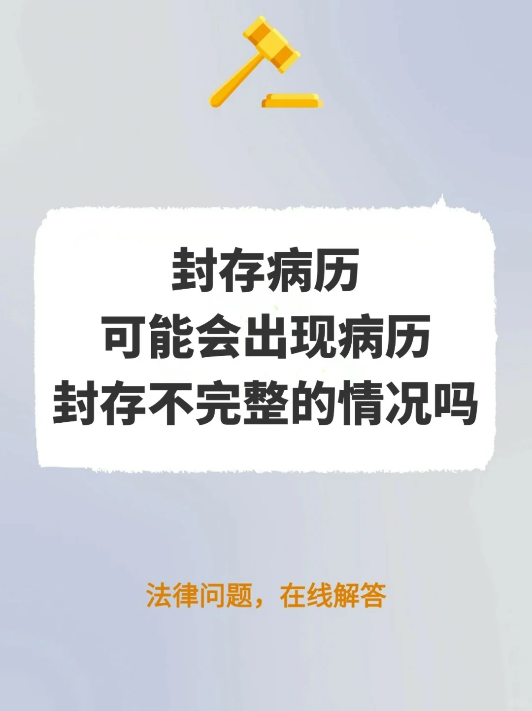 封存病历可能会封存不完整吗