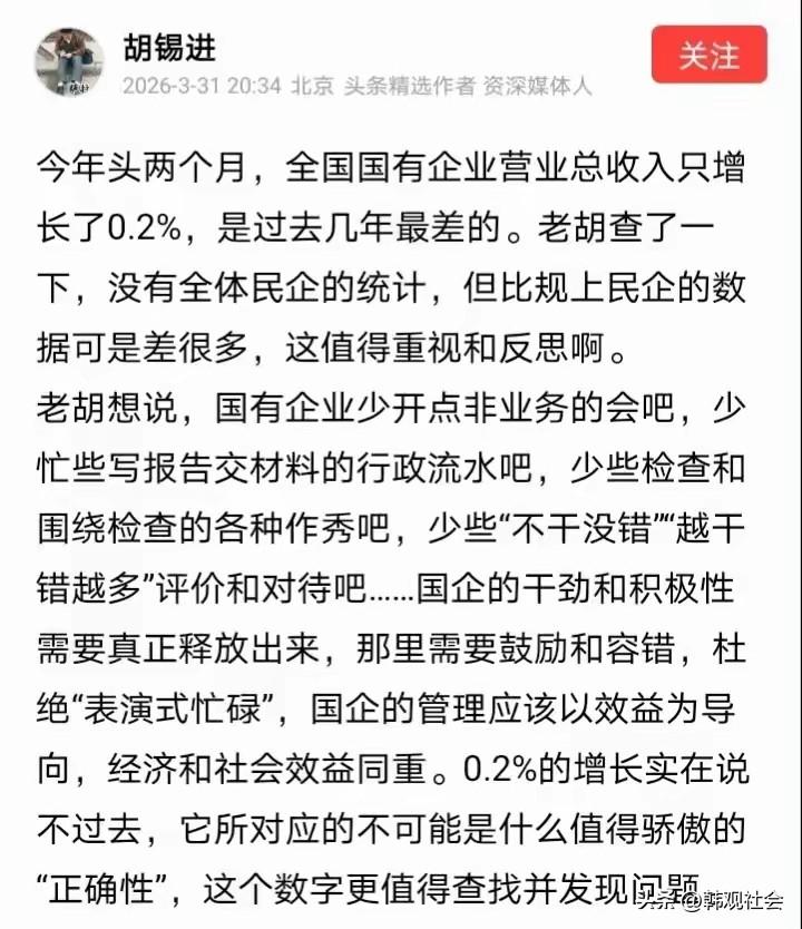 3月31日，著名网红@胡锡进 发了一个帖子，对今年头两个月国企营收增长0.2%的