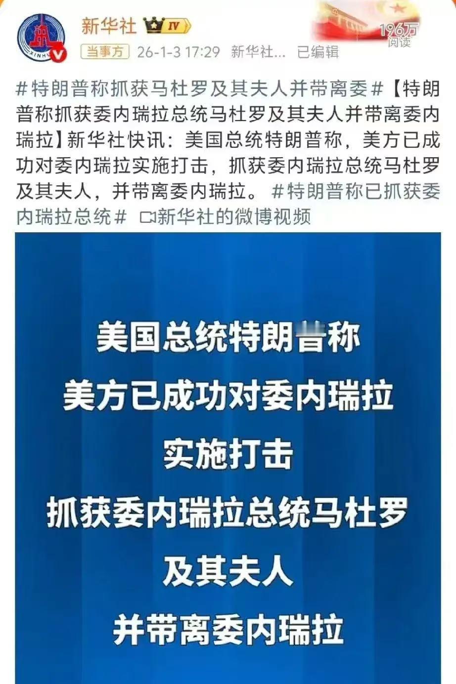 当地时间 1 月 3 日，委内瑞拉政局发生重大转折。

据美国媒体报道，委内瑞拉