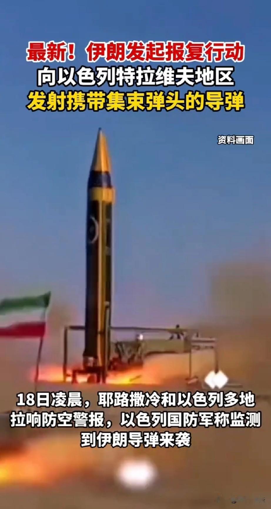 伊朗又对以色列进行了报复，向特拉维夫等地区发生了携带集束弹头的导弹，中东的这场大