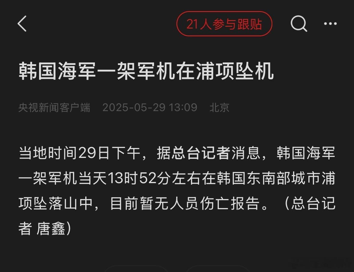 现在的新闻，天天不是老妹坠机，就是韩国坠机…[汗] ​​​