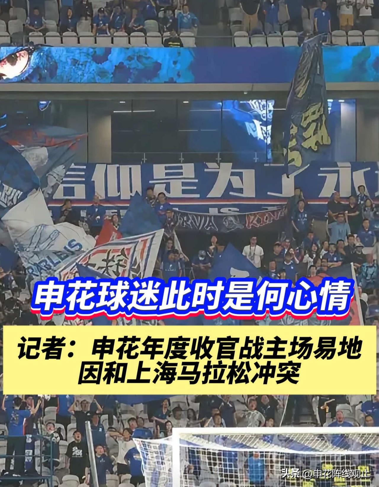 主场收官战为马拉松让路？申花球迷是何心情
近日，上海申花今年收官战——在主场和柬