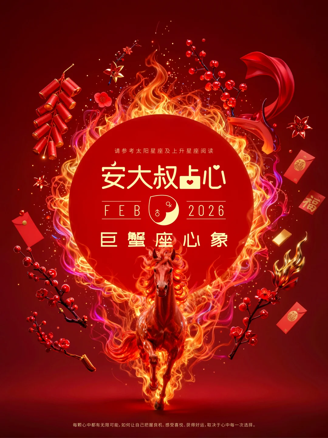 迎新之喜｜安大叔占心2026年2月心象｜巨蟹