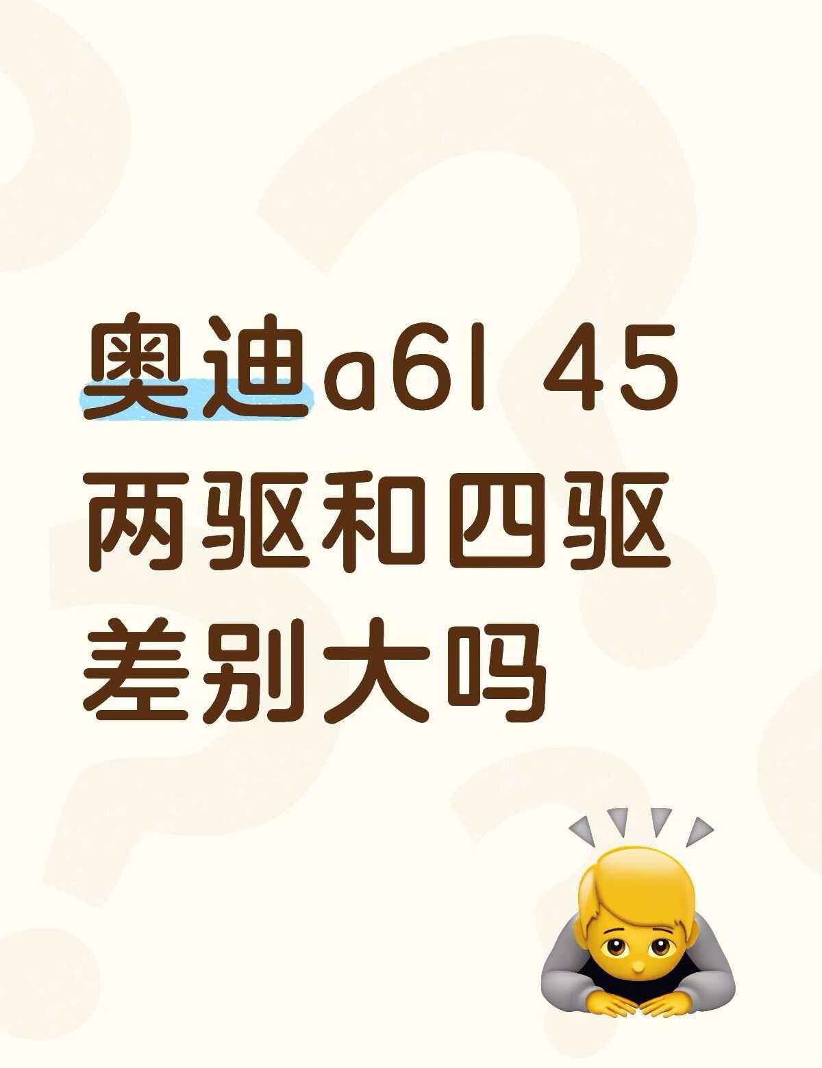选C8还是C9
奥迪A6 决赛圈 选择题 艰难的选择二选一 不懂咱就问 不懂就问