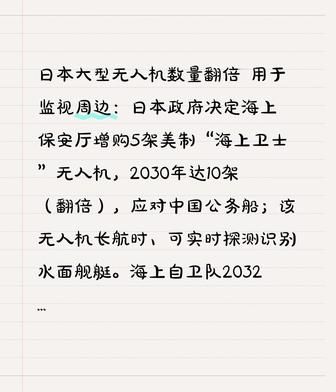 日本大型无人机数量翻倍 用于监视周边：日本政府决定海上保安厅增购5架美制“海上卫