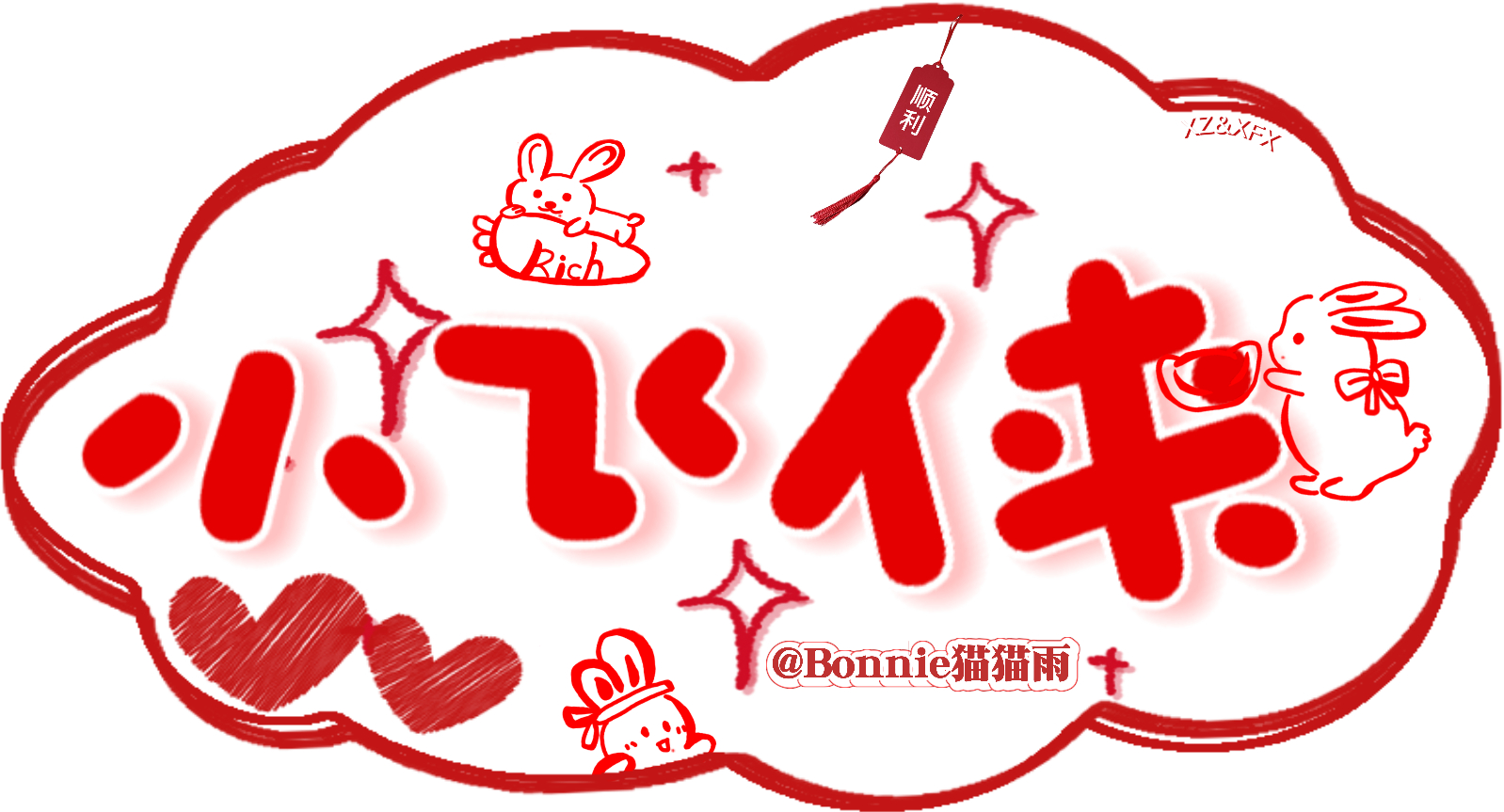 我担就是红么，谢谢飞侠的水印