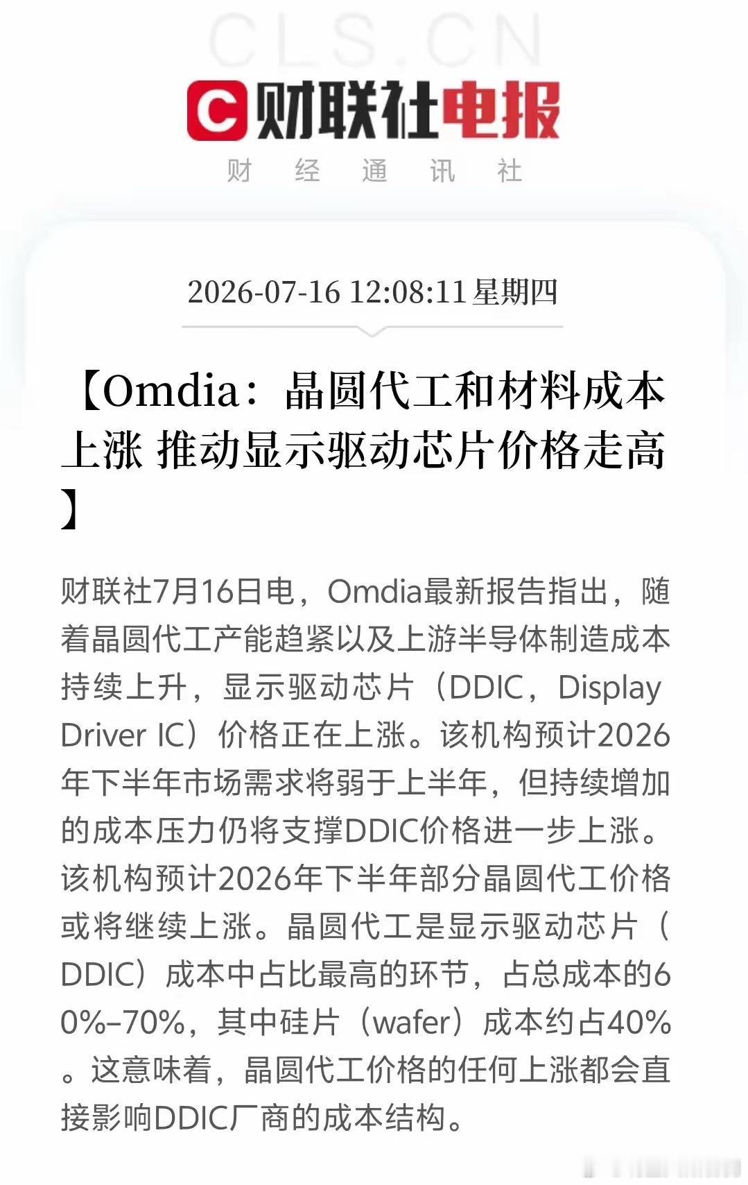 晶圆代工成本持续走高，机构预判显示驱动芯片价格将继续上涨7月16日调研机构Omd