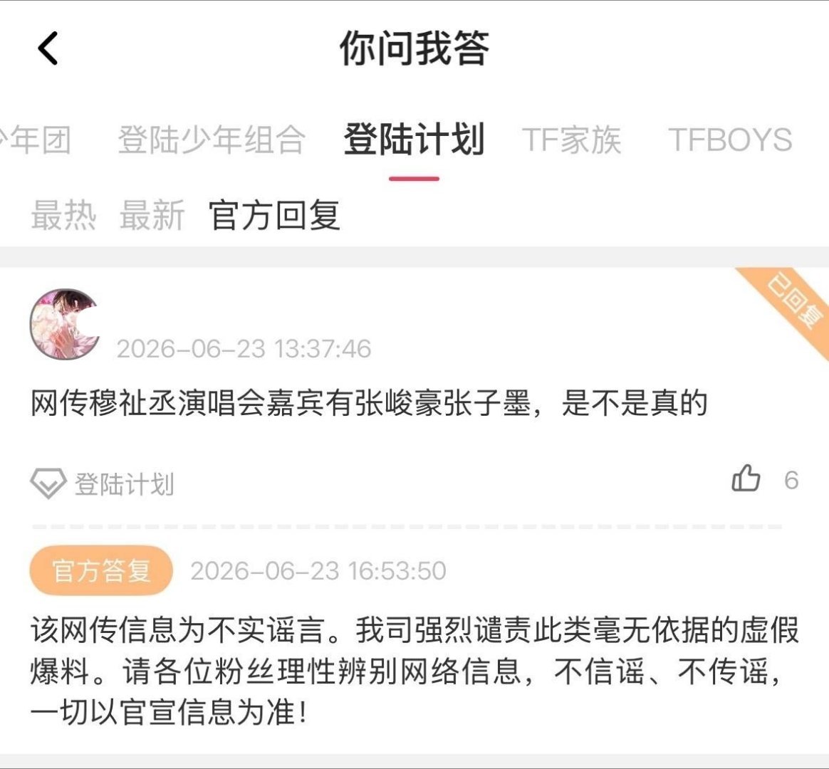 已经辟谣了哦，不信谣不传谣 穆祉丞巡演嘉宾 张峻豪