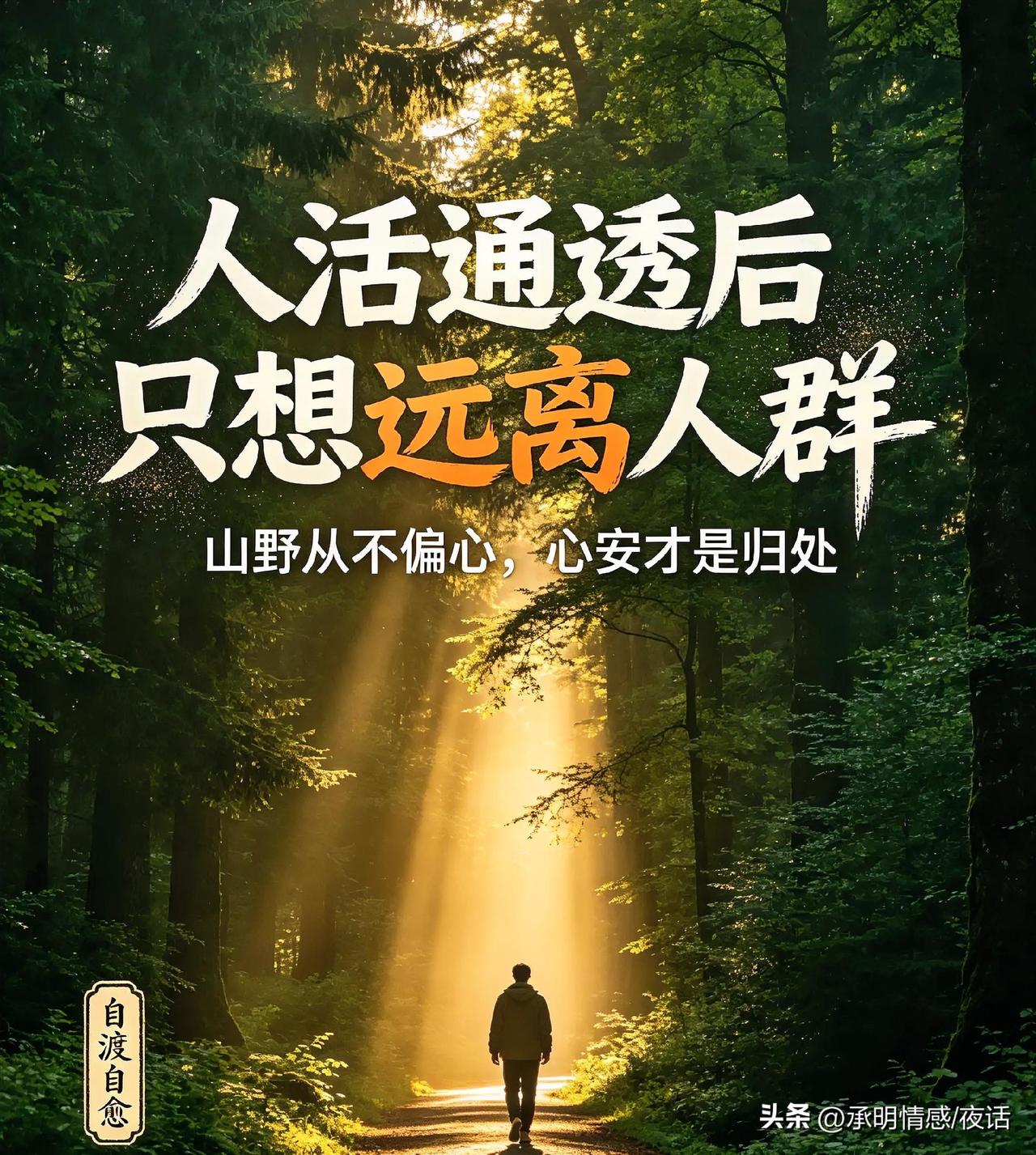 细细琢磨才明白，世间不存在永远快乐的人，那些活得舒心的，不过是凡事看得通透。
