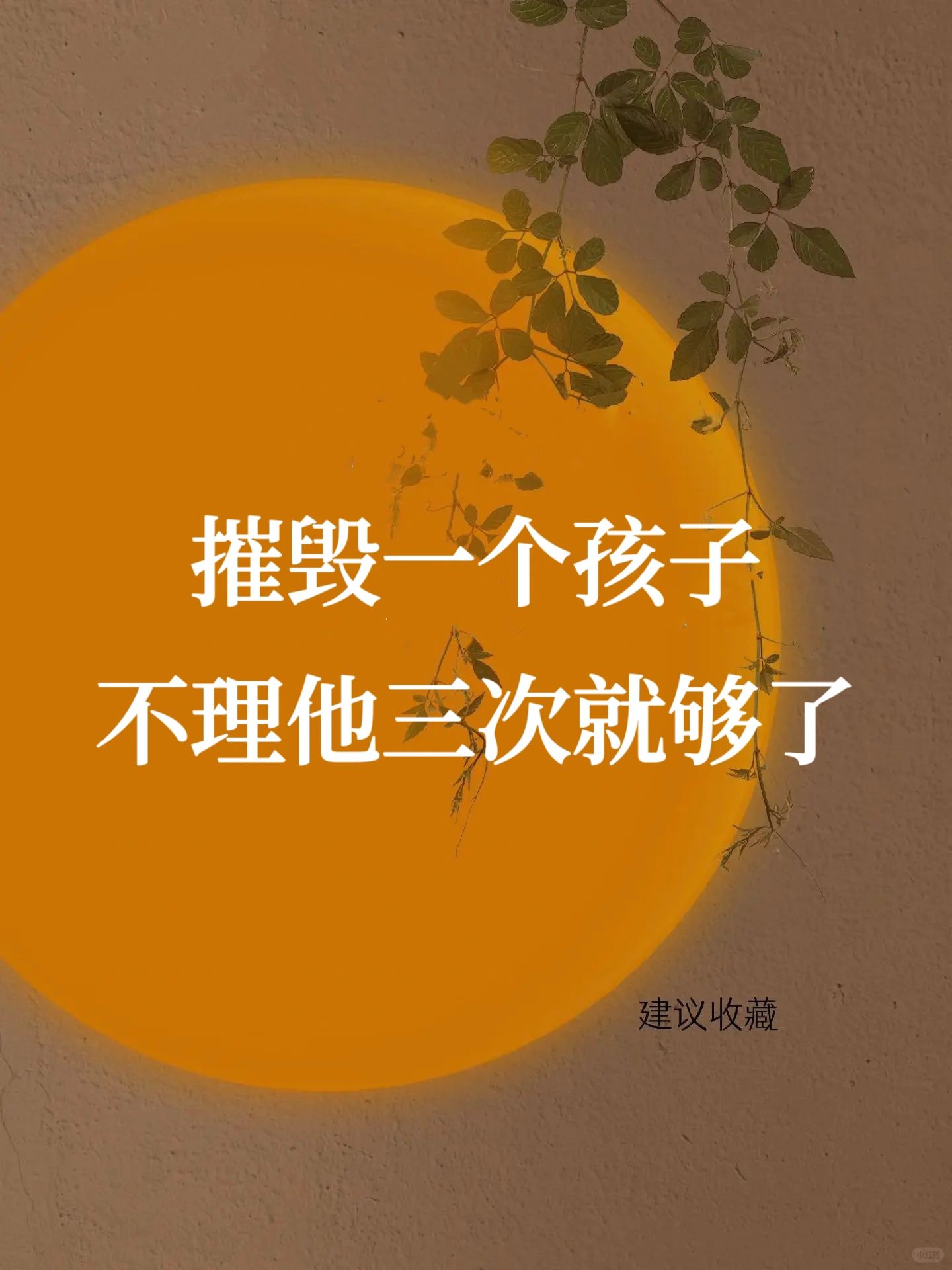 🔥摧毁一个孩子到底有多简单？