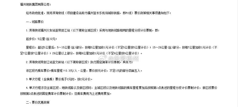 从福州火车站到机场站17元！福州地铁滨海快线票价正式公布
福州火车站至帝封江站采